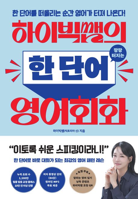 하이빅쌤의 팡팡 터지는 한 단어 영어회화 한 단어를 떠올리는 순간 영어가 터져 나온다!