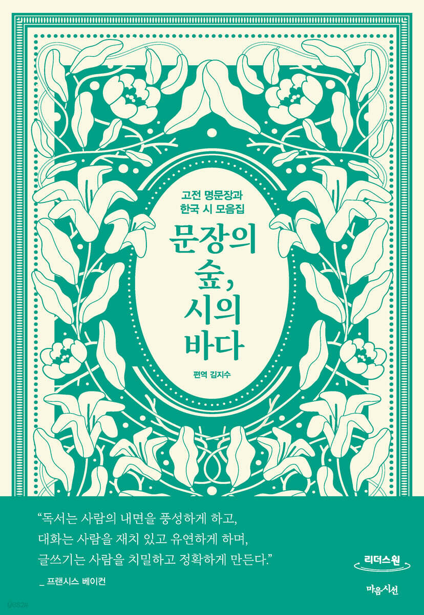 [큰글] 문장의 숲, 시의 바다 : 고전 명문장과 한국 시 모음집