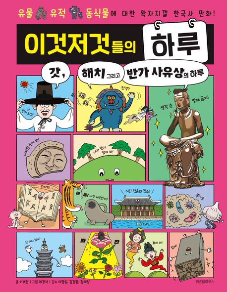 이것저것들의 하루 .5 ,갓, 해치 그리고 반가 사유상의 하루 표지
