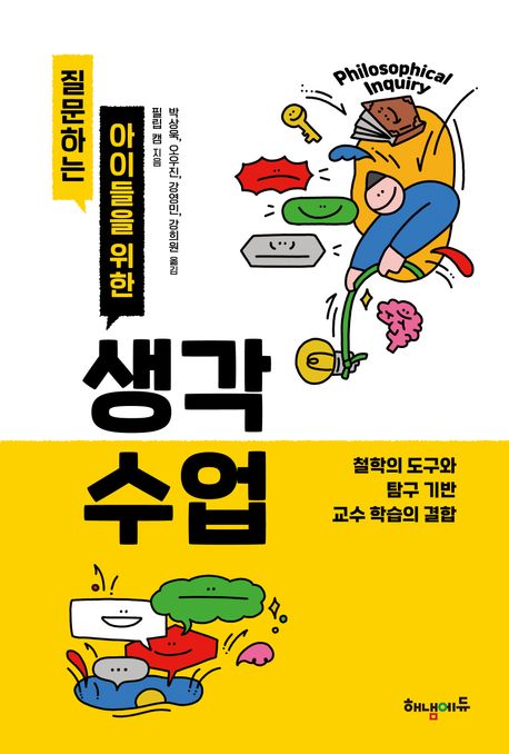(질문하는 아이들을 위한) 생각 수업: 철학의 도구와 탐구 기반 교수 학습의 결합
