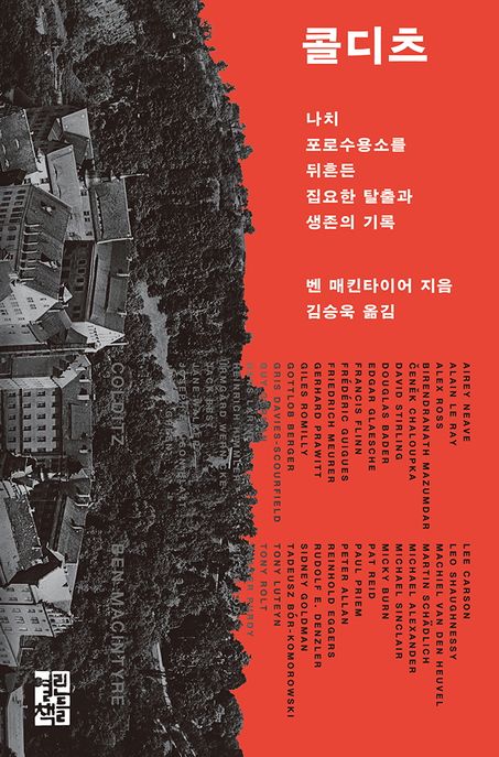 콜디츠 나치 포로수용소를 뒤흔든 집요한 탈출과 생존의 기록