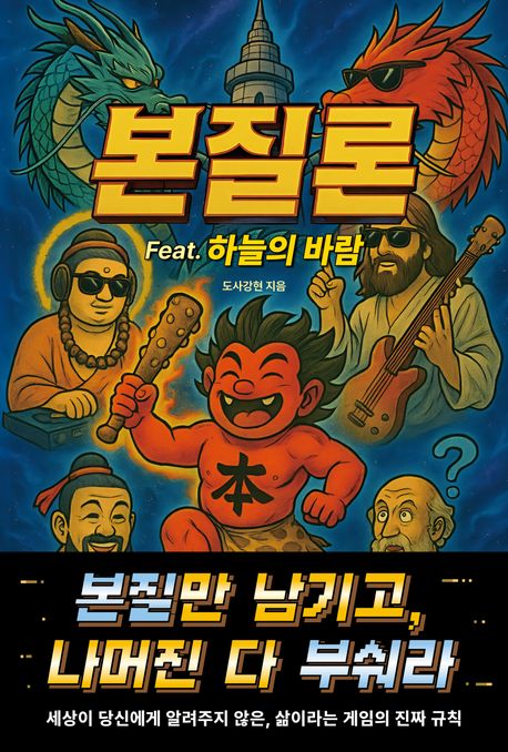 본질론 (Feat. 하늘의 바람)