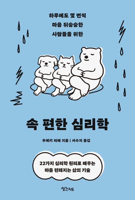 (하루에도 몇 번씩 마음 뒤숭숭한 사람들을 위한)속 편한 심리학: 22가지 심리학 원리로 배우는 마음 편해지는 삶의 기술