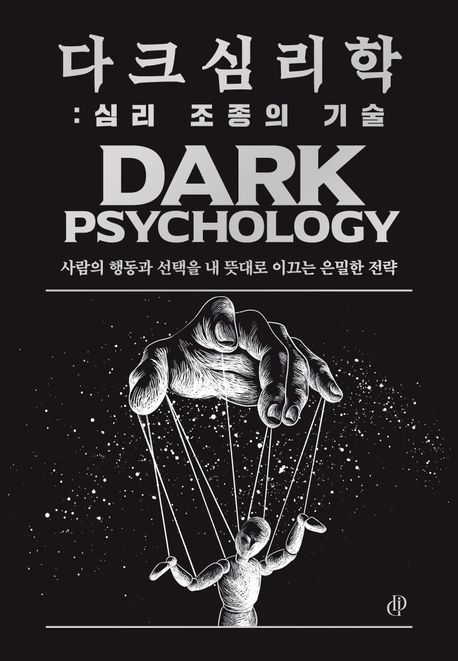 다크 심리학  = Dark psychology, 심리 조종의 기술