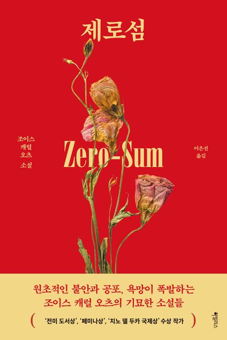 제로섬 조이스 캐롤 오츠 소설