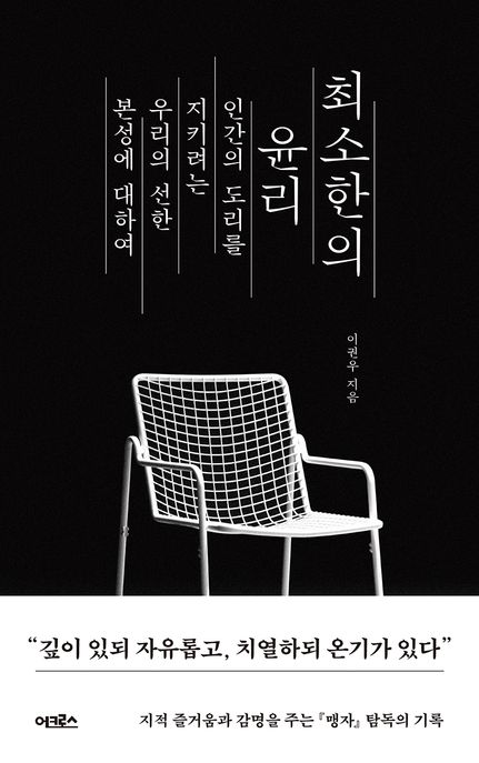 최소한의 윤리 인간의 도리를 지키려는 우리의 선한 본성에 대하여