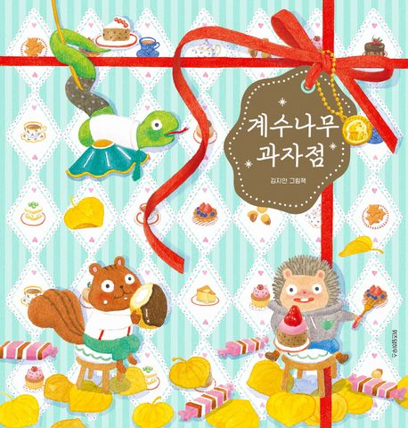 계수나무 과자점 : 김지안 그림책