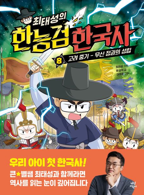 (최태성의)한능검한국사.8,고려중기-무신정권의성립