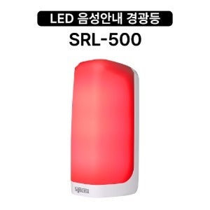 LED 음성안내 미니경광등 SRL-500