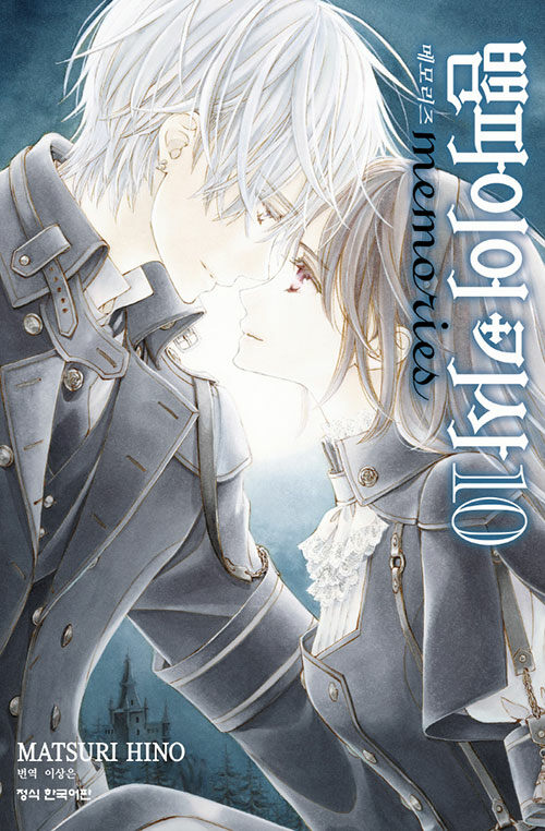 뱀파이어 기사 memories