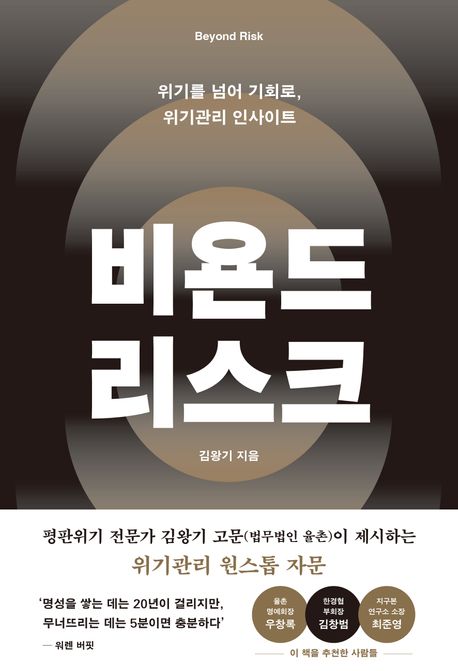 비욘드 리스크 Beyond risk 위기를 넘어 기회로, 위기관리 인사이트