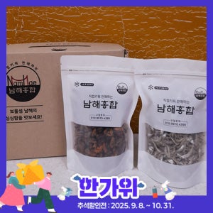 [인진수산]오로지남해2호 선물세트 남해건홍합 남해멸치