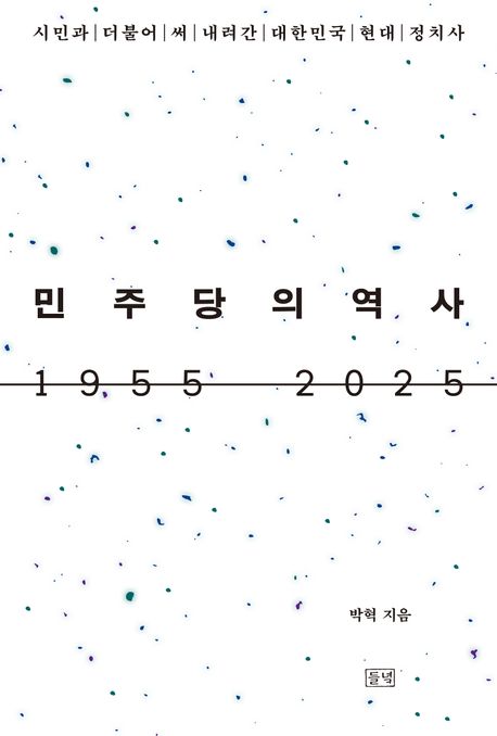민주당의 역사 1955-2025 시민과 더불어 써 내려간 대한민국 현대 정치사