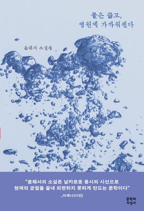 물은끓고,영원에가까워진다