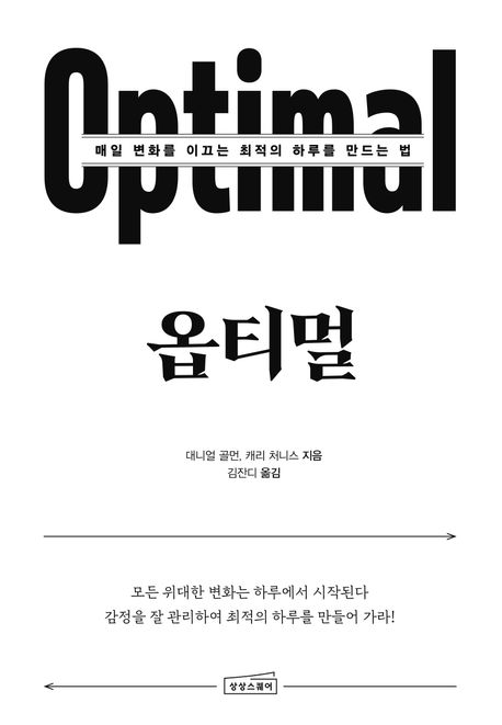 옵티멀 (매일 변화를 이끄는 최적의 하루를 만드는 법) 표지