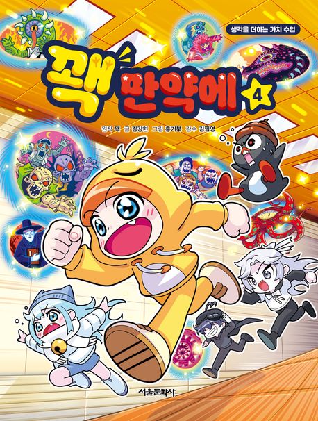 꽥 만약에 생각을 더하는 가치 수업 4