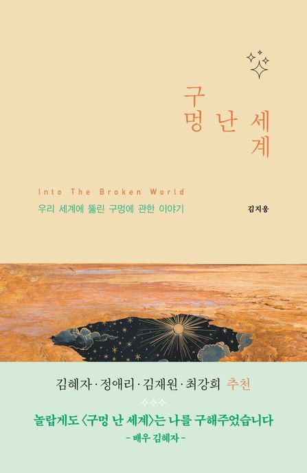 구멍 난 세계 =Into the broken world :우리 세계에 뚫린 구멍에 관한 이야기