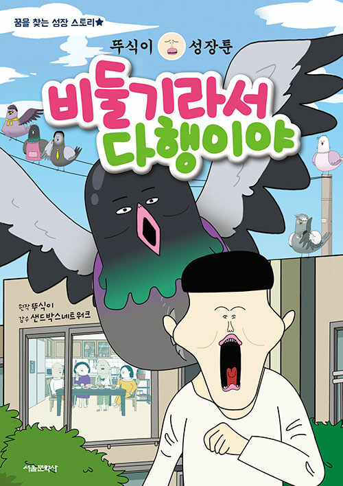 비둘기라서 다행이야 : 뚜식이 성장툰