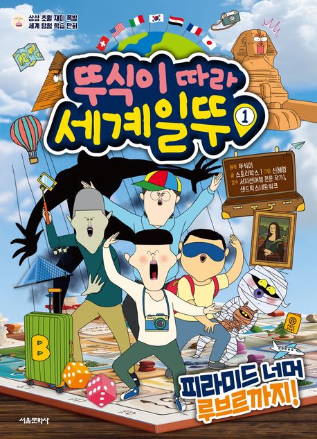 뚜식이 따라 세계일뚜. 1, 피라미드 너머 루브르까지! 표지