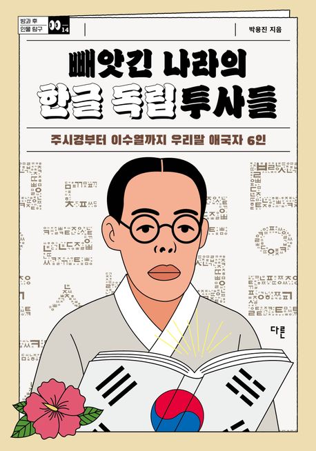 빼앗긴 나라의 한글 독립투사들 (주시경부터 이수열까지 우리말 애국자 6인)