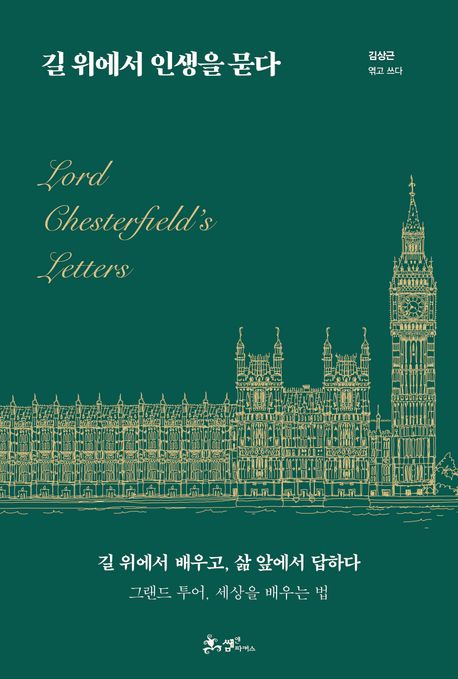 길 위에서 인생을 묻다: Lord Chesterfield's letters