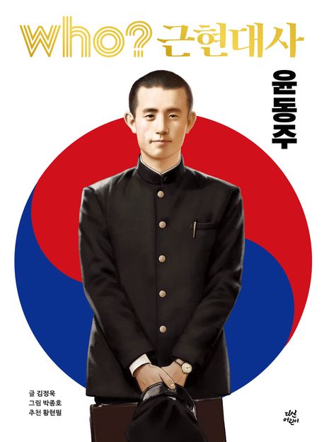 (who? 근현대사)윤동주 표지