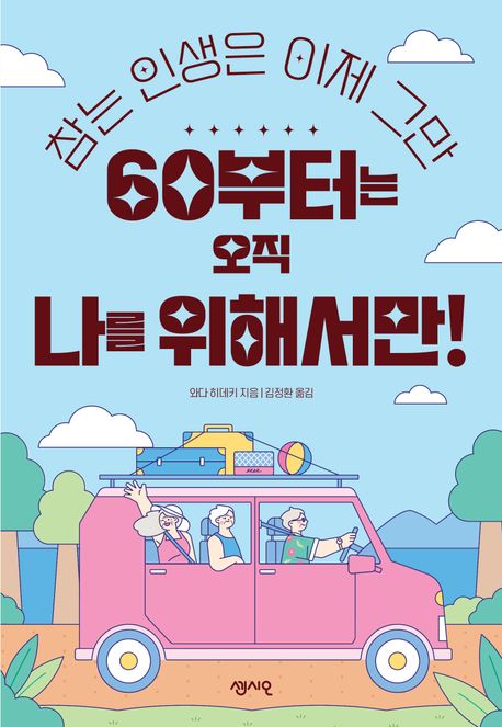 참는 인생은 이제 그만 60부터는 오직 나를 위해서만! 표지