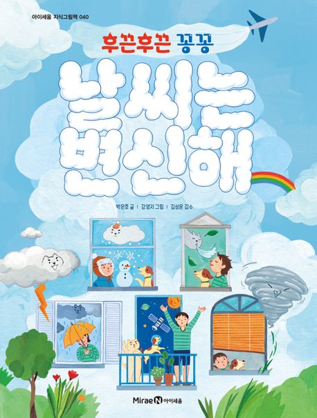 (후끈후끈 꽁꽁)날씨는 변신해 표지