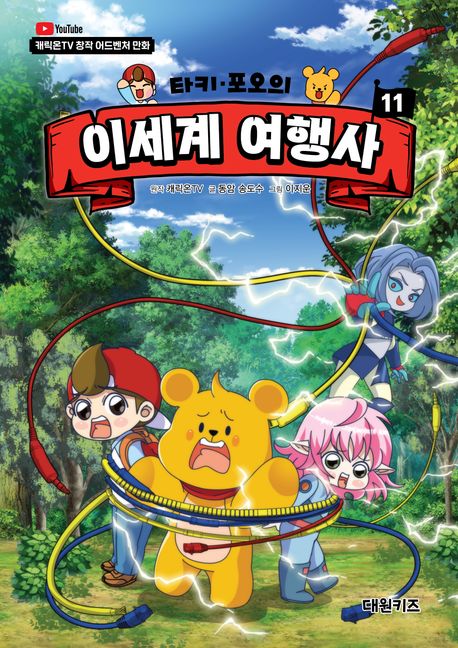 (타키·포오의)이세계여행사.11
