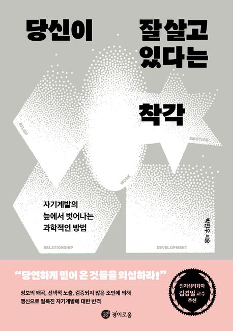 당신이 잘 살고 있다는 착각 자기계발의 늪에서 벗어나는 과학적인 방법