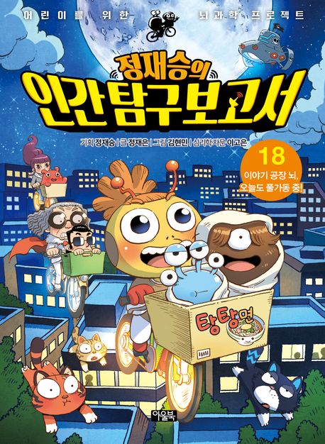 (정재승의) 인간 탐구 보고서. 18, 이야기 공장 뇌, 오늘도 풀가동 중! : 어린이를 위한 뇌과학 프로젝트