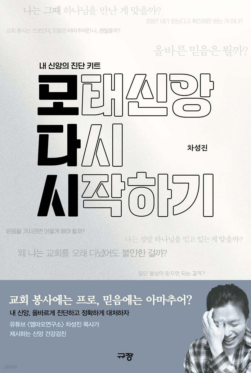 모태신앙 다시 시작하기 (내 신앙의 진단 키트)