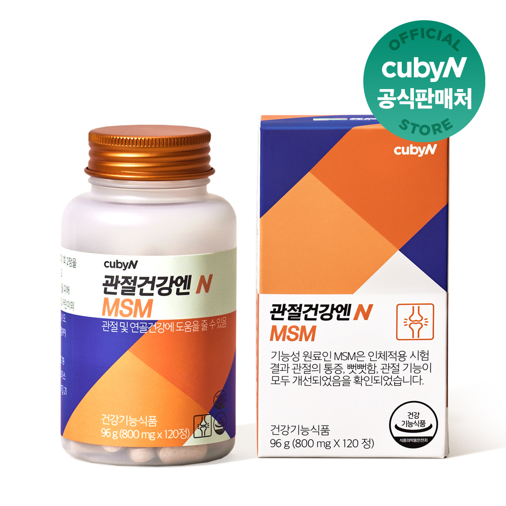 관절건강엔 MSM