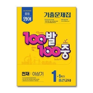 [빅북] 100발 100중 기출문제집 1학기 중간고사 중1 영어 천재 이상기 (2025년)