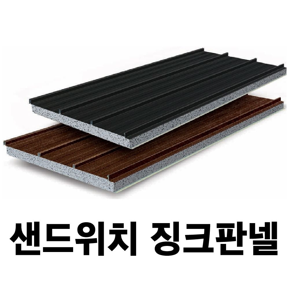 <b>징크</b>판넬50T 리얼<b>징크</b> <b>징크</b>블랙 코르텐 유니스톤 샌드위치판넬 조립식판넬