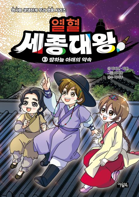 열혈 세종대왕. 3, 밤하늘 아래의 약속