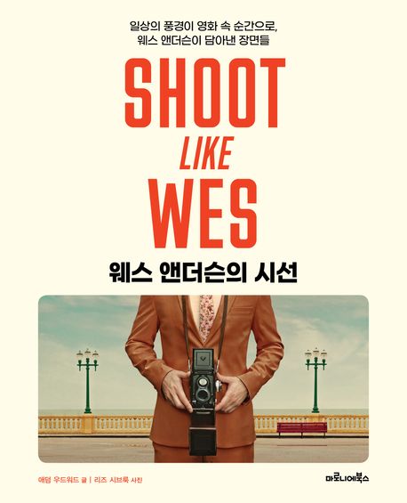 웨스 앤더슨의 시선 일상의 풍경이 영화 속 순간으로, 웨스 앤더슨이 담아낸 장면들