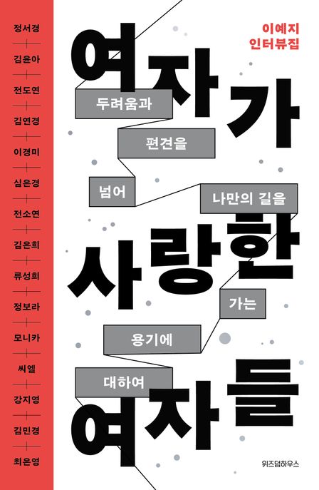 여자가 사랑한 여자들  : 두려움과 편견을 넘어 나만의 길을 가는 용기에 대하여  : 이예지 인터뷰집