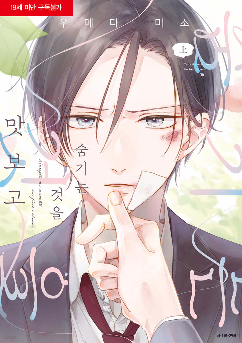 숨기는 것을 맛보고 : 상