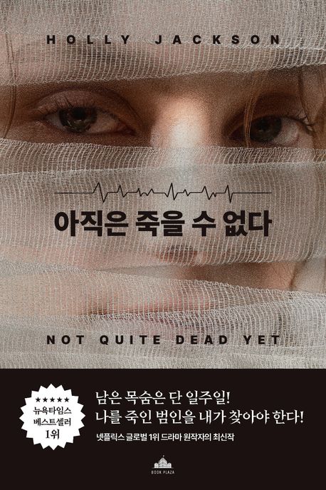 아직은 죽을 수 없다 표지