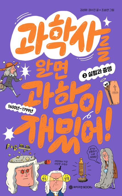 과학사를 알면 과학이 재밌어!. 2, 실험과 증명: 1600년~1799년