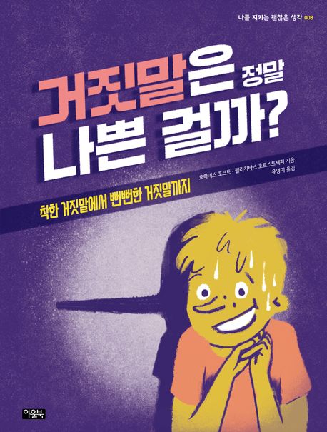 거짓말은 정말 나쁜 걸까 착한 거짓말에서 나쁜 거짓말까지