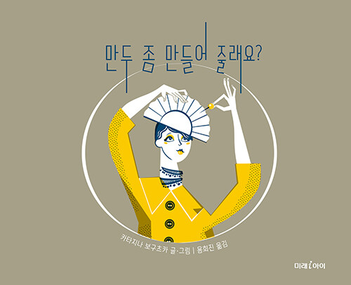 만두좀만들어줄래요?