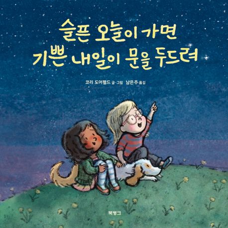 슬픈오늘이가면기쁜내일이문을두드려