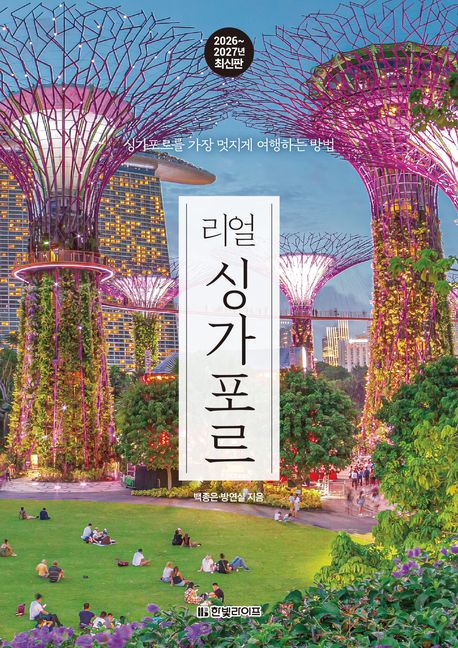 리얼 싱가포르 : 싱가포르를 가장 멋지게 여행하는 방법