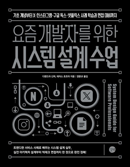 요즘 개발자를 위한 시스템 설계 수업: 기초 개념부터 X·인스타그램·구글 독스·넷플릭스 사례 학습과 면접 대비까지
