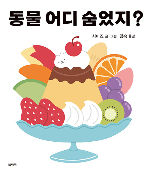 동물어디숨었지?