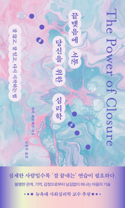 끝맺음에 서툰 당신을 위한 심리학 잘 끊고, 잘 잊고, 다시 시작하는 법