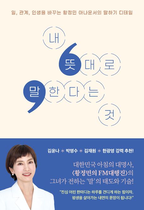내 뜻대로 말한다는 것: 일, 관계, 인생을 바꾸는 황정민 아나운서의 말하기 디테일/ 황정민 지...
