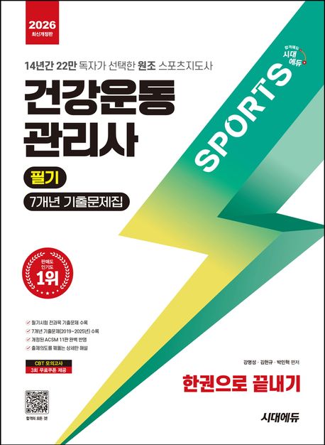 건강운동관리사 : 필기 : 7개년 기출문제집 : 한권으로 끝내기